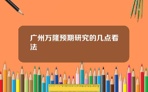 广州万隆预期研究的几点看法