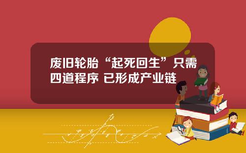 废旧轮胎“起死回生”只需四道程序 已形成产业链