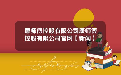 康师傅控股有限公司康师傅控股有限公司官网【新闻】