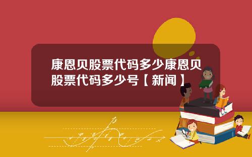 康恩贝股票代码多少康恩贝股票代码多少号【新闻】