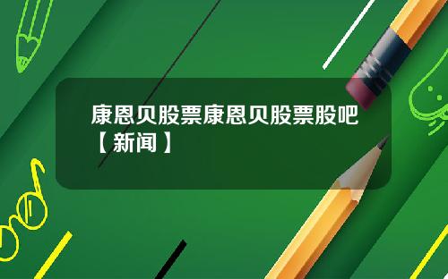 康恩贝股票康恩贝股票股吧【新闻】