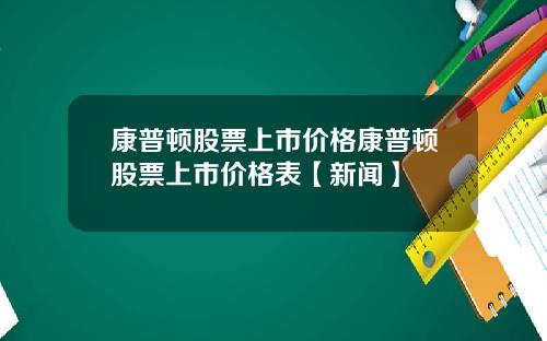 康普顿股票上市价格康普顿股票上市价格表【新闻】