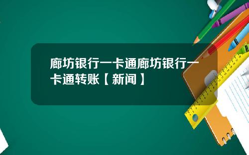 廊坊银行一卡通廊坊银行一卡通转账【新闻】