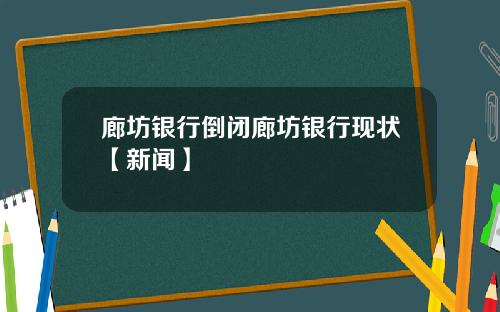 廊坊银行倒闭廊坊银行现状【新闻】