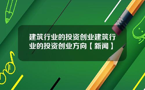 建筑行业的投资创业建筑行业的投资创业方向【新闻】