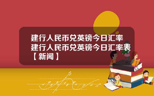 建行人民币兑英镑今日汇率建行人民币兑英镑今日汇率表【新闻】