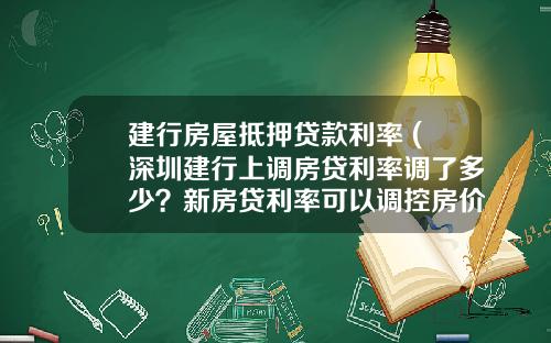 建行房屋抵押贷款利率 (深圳建行上调房贷利率调了多少？新房贷利率可以调控房价吗？)_1