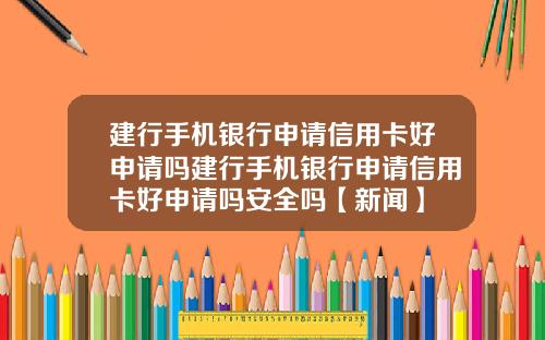 建行手机银行申请信用卡好申请吗建行手机银行申请信用卡好申请吗安全吗【新闻】