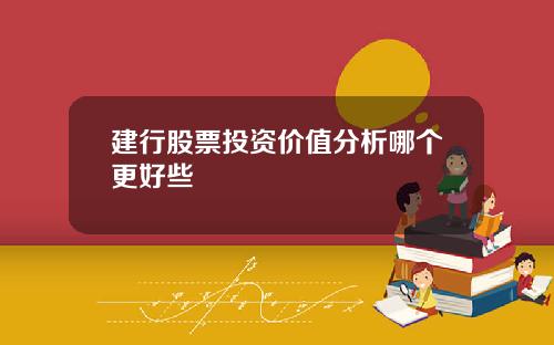 建行股票投资价值分析哪个更好些