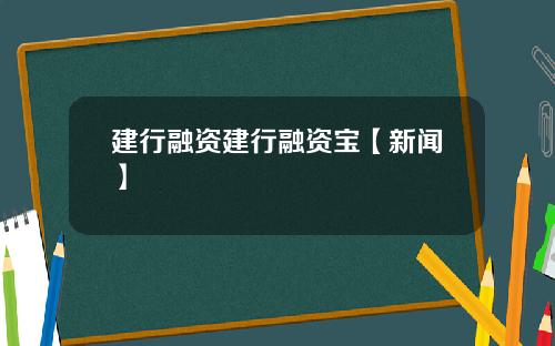 建行融资建行融资宝【新闻】