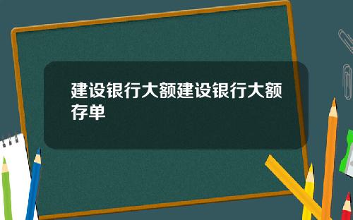 建设银行大额建设银行大额存单