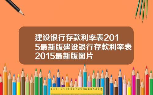 建设银行存款利率表2015最新版建设银行存款利率表2015最新版图片