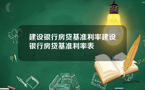 建设银行房贷基准利率建设银行房贷基准利率表