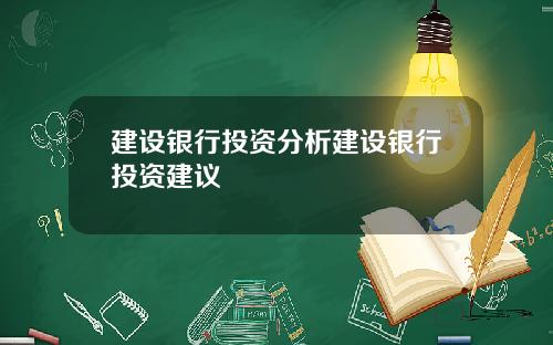 建设银行投资分析建设银行投资建议