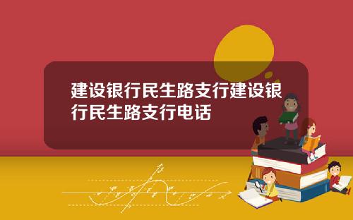 建设银行民生路支行建设银行民生路支行电话