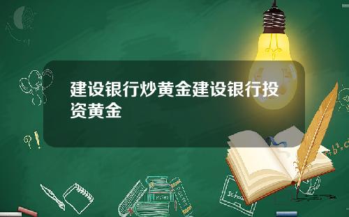 建设银行炒黄金建设银行投资黄金