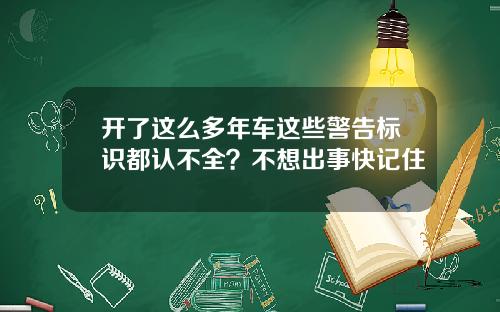 开了这么多年车这些警告标识都认不全？不想出事快记住