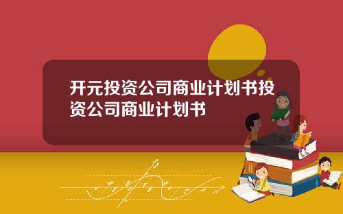 开元投资公司商业计划书投资公司商业计划书