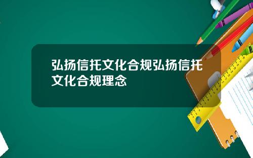 弘扬信托文化合规弘扬信托文化合规理念