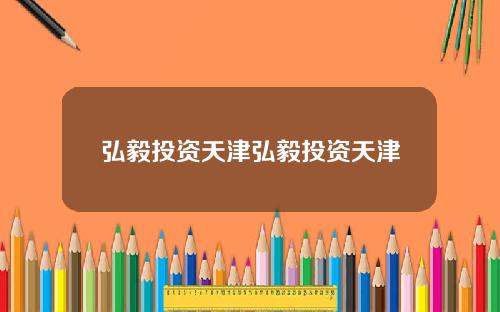 弘毅投资天津弘毅投资天津