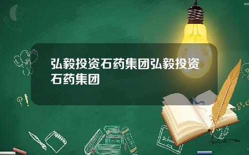 弘毅投资石药集团弘毅投资石药集团