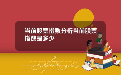 当前股票指数分析当前股票指数是多少