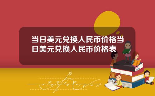 当日美元兑换人民币价格当日美元兑换人民币价格表
