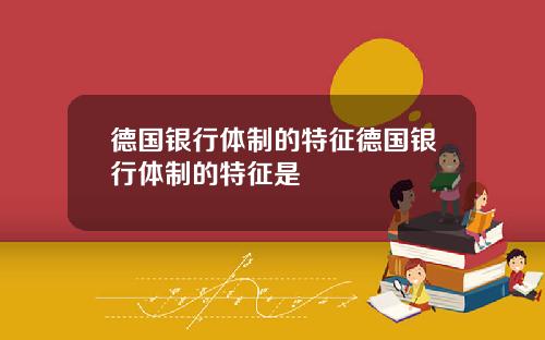 德国银行体制的特征德国银行体制的特征是
