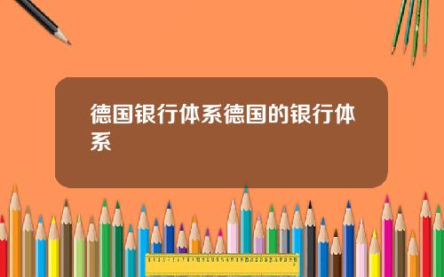 德国银行体系德国的银行体系