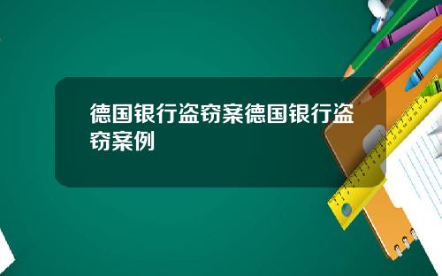德国银行盗窃案德国银行盗窃案例