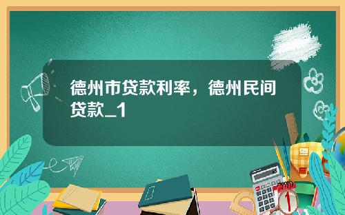 德州市贷款利率，德州民间贷款_1
