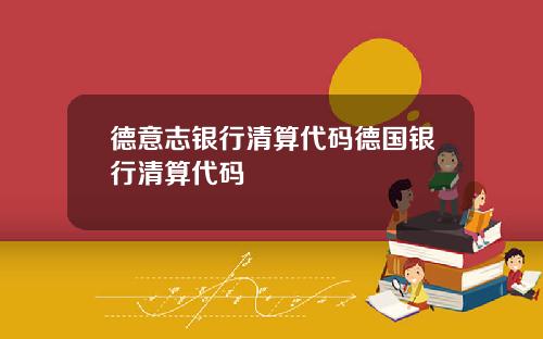 德意志银行清算代码德国银行清算代码