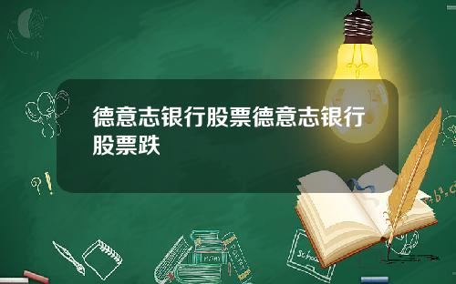 德意志银行股票德意志银行股票跌