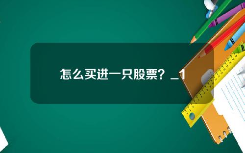 怎么买进一只股票？_1