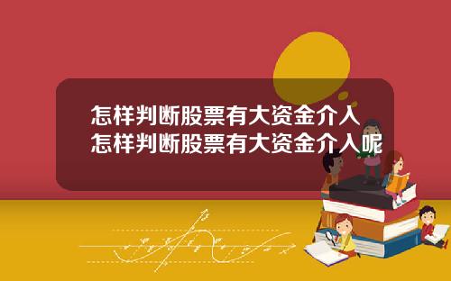 怎样判断股票有大资金介入怎样判断股票有大资金介入呢