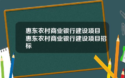 惠东农村商业银行建设项目惠东农村商业银行建设项目招标