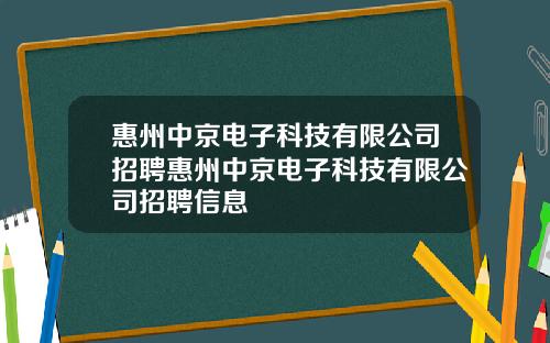 惠州中京电子科技有限公司招聘惠州中京电子科技有限公司招聘信息