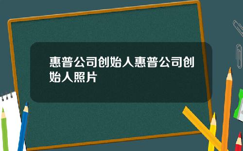 惠普公司创始人惠普公司创始人照片