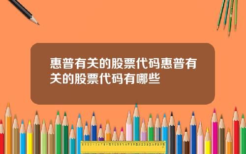 惠普有关的股票代码惠普有关的股票代码有哪些