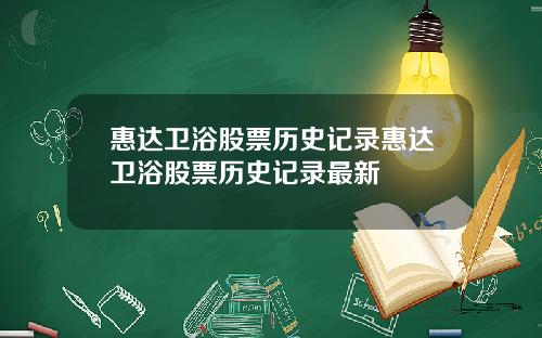 惠达卫浴股票历史记录惠达卫浴股票历史记录最新