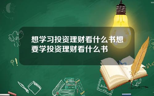 想学习投资理财看什么书想要学投资理财看什么书
