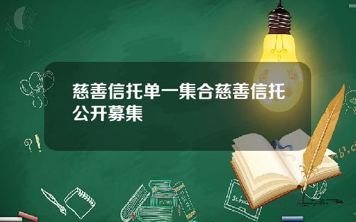 慈善信托单一集合慈善信托公开募集