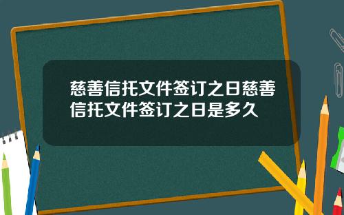 慈善信托文件签订之日慈善信托文件签订之日是多久