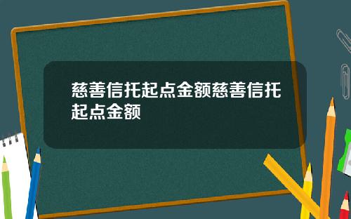 慈善信托起点金额慈善信托起点金额
