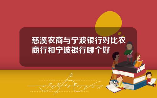 慈溪农商与宁波银行对比农商行和宁波银行哪个好