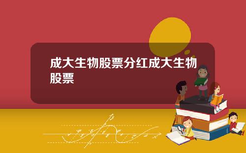 成大生物股票分红成大生物股票