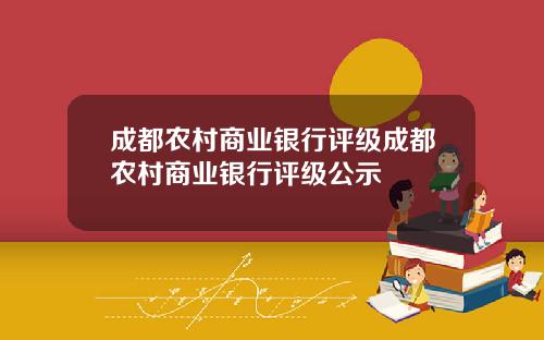 成都农村商业银行评级成都农村商业银行评级公示