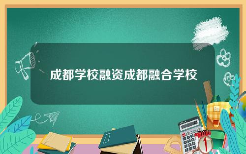 成都学校融资成都融合学校