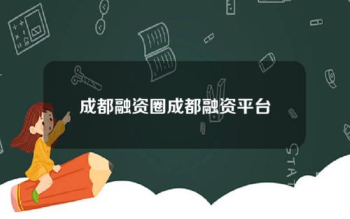 成都融资圈成都融资平台
