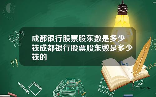 成都银行股票股东数是多少钱成都银行股票股东数是多少钱的